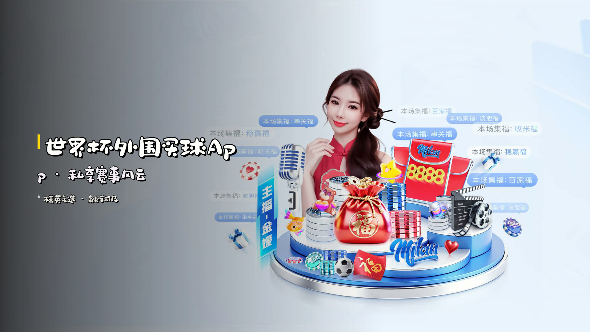 <strong>世界杯外围买球App</strong> · 私享赛事风云