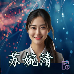 苏婉清