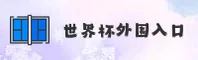 [最新]世界杯外围买球 · 2025官方平台·2026新版入口